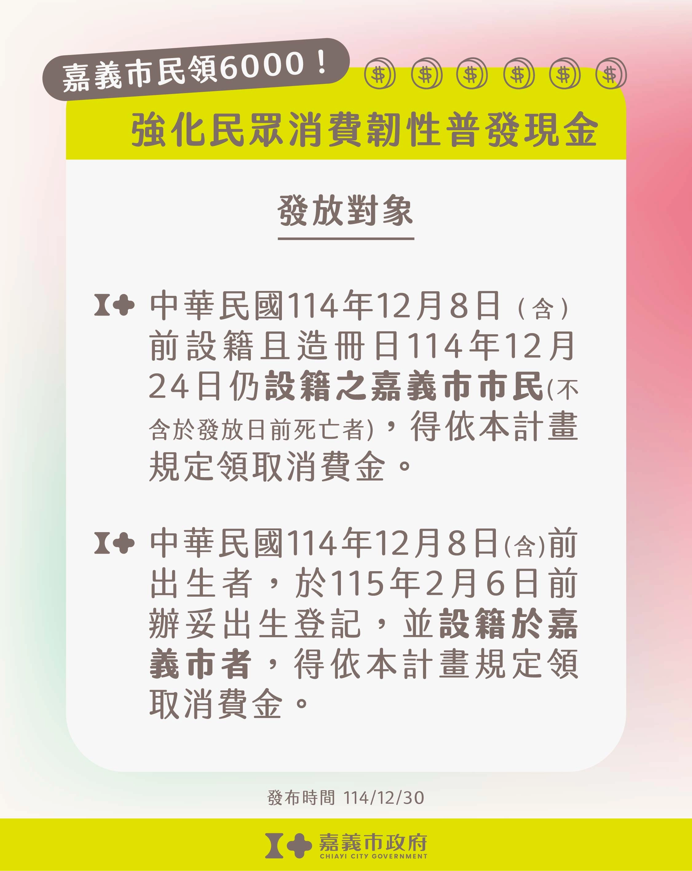 嘉義市振興經濟普發現金 6000 元發放對象說明