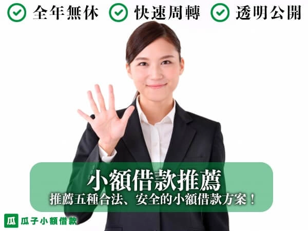 小額借款推薦｜推薦 2025 年五種合法、安全的小額借款方案！