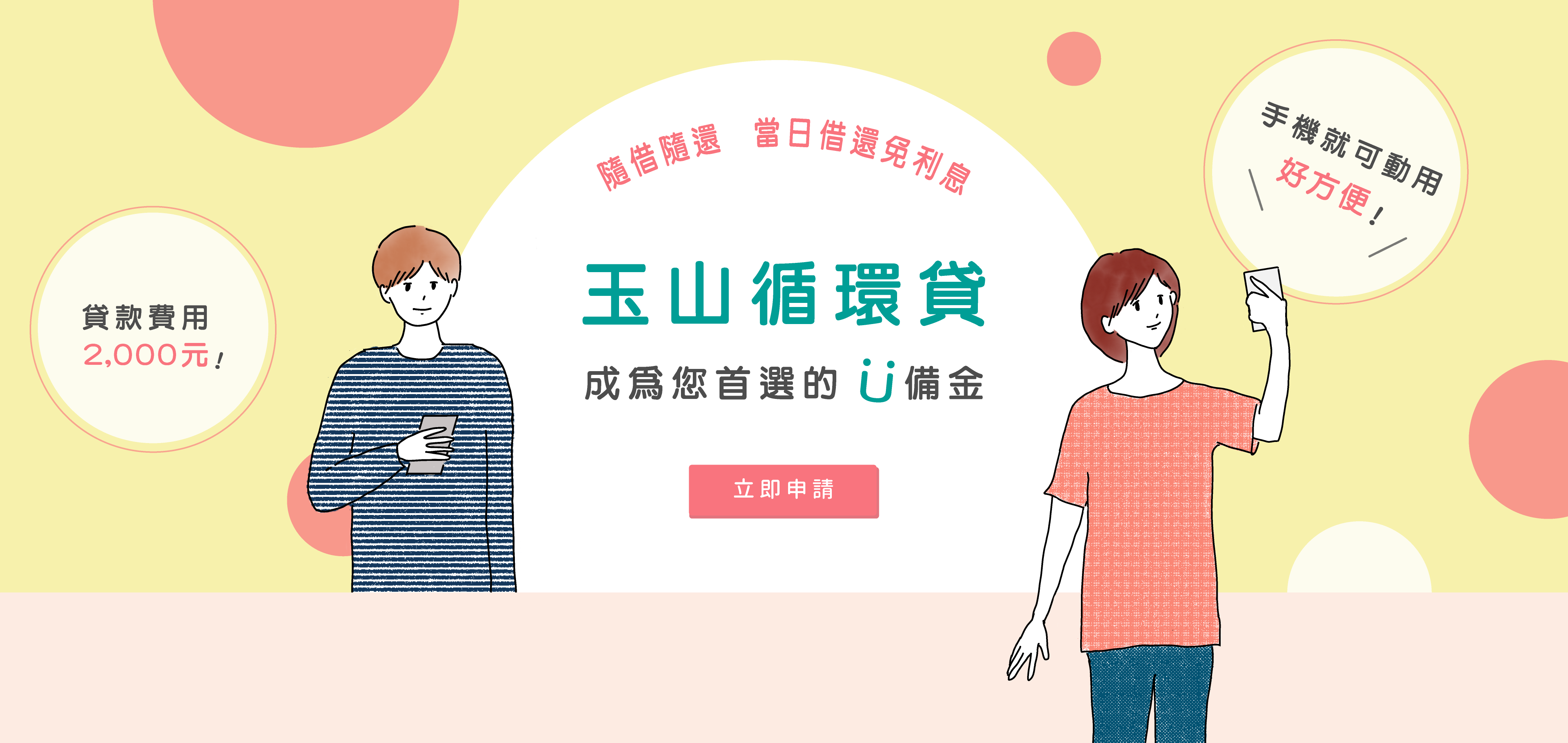 玉山銀行｜循環貸