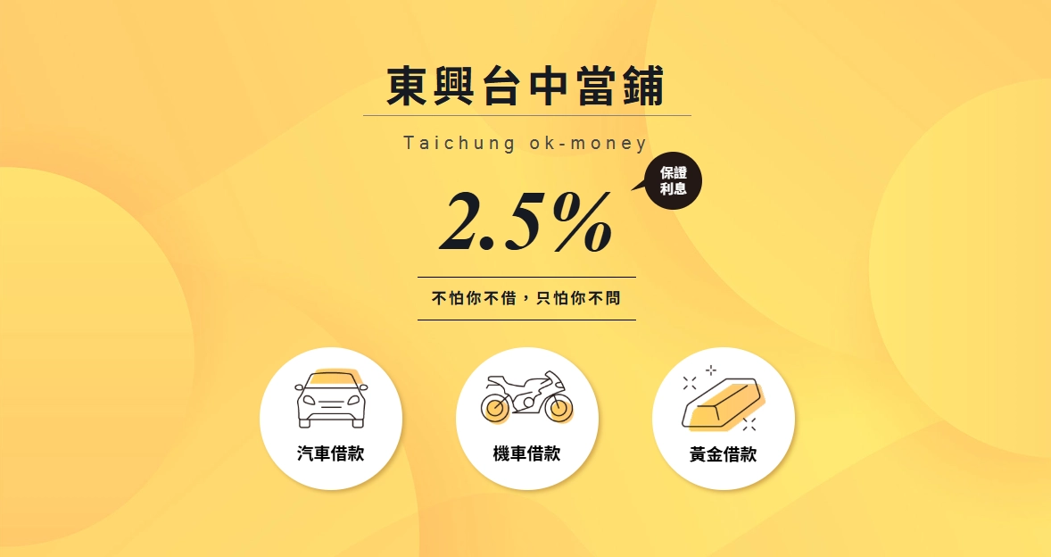 東興當鋪｜當舖借款首選