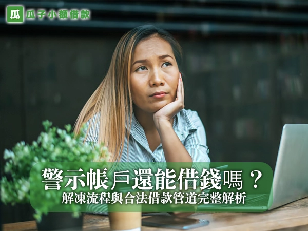 警示帳戶還能借錢嗎？解凍流程與合法借款管道完整解析