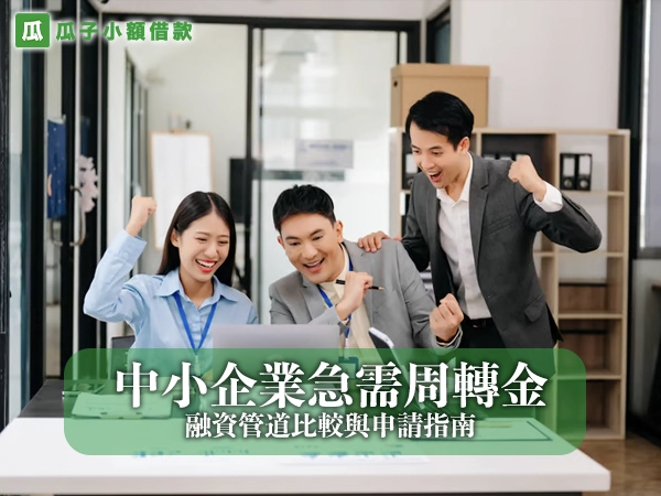 中小企業急需周轉金？融資管道比較與申請指南