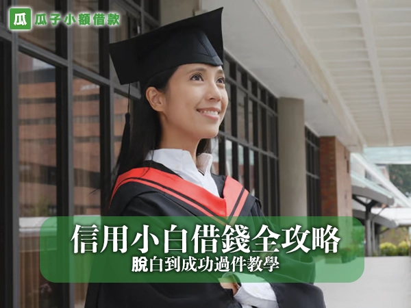 信用小白借錢全攻略：脫白到成功過件教學