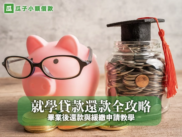 就學貸款還款全攻略：畢業後還款與緩繳申請教學