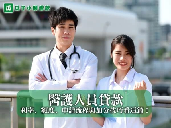 醫護人員貸款全攻略：利率、額度、申請流程與加分技巧看這篇！