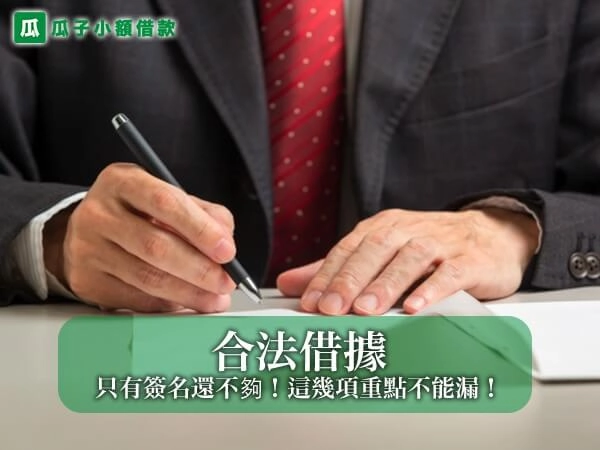 只有簽名還不夠！解析合法借據成立標準，這幾項重點不能漏！