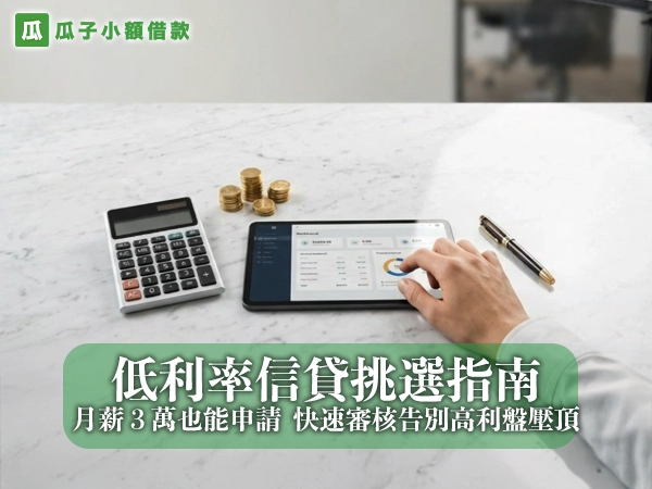 低利率信貸挑選指南!月薪 3 萬也能申請,快速審核告別高利盤壓頂!