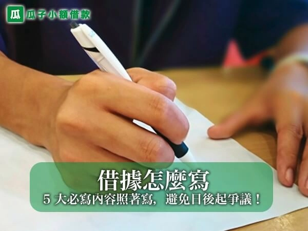 借據怎麼寫才算完整？5 大必寫內容照著寫，避免日後起爭議！