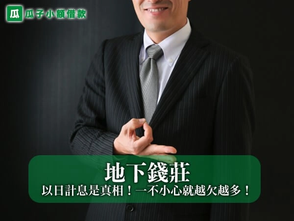 地下錢莊利息多恐怖？以日計息是真相！一不小心就越欠越多！