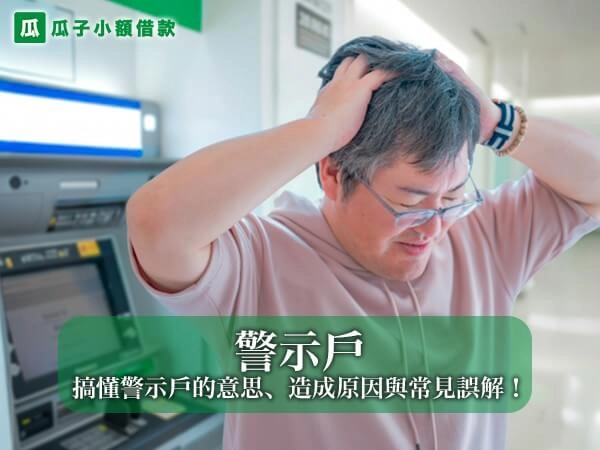 警示戶是什麼？一次搞懂警示戶的意思、造成原因與常見誤解！