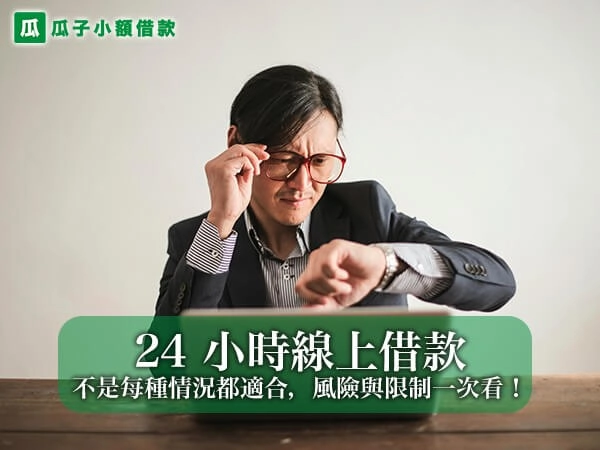 24 小時線上借款真的可行？不是每種情況都適合，風險與限制一次看！