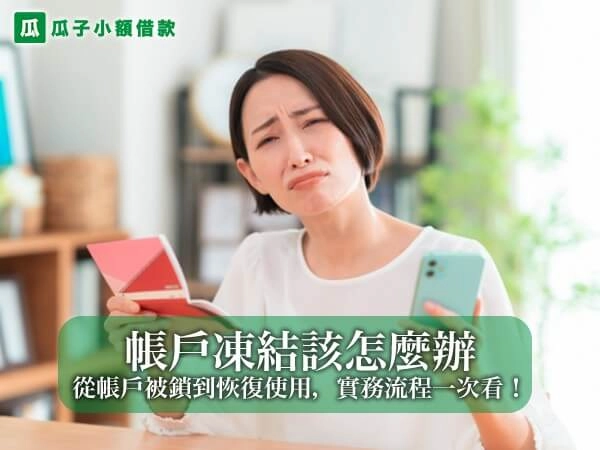 帳戶凍結該怎麼辦？從帳戶被鎖到恢復使用，實務流程一次看懂！