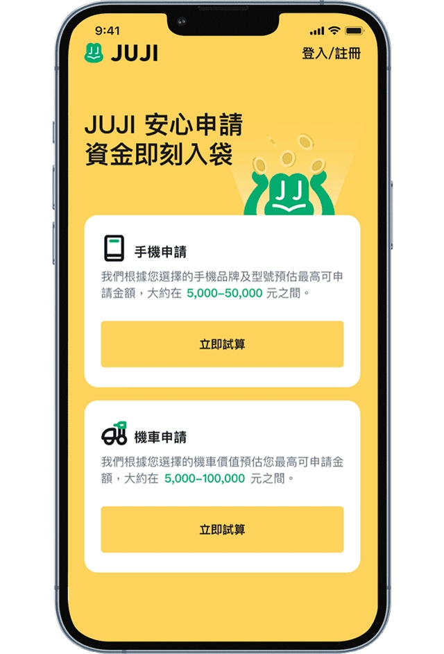 申請人只要下載 JUJI 招財麻吉 App，透過手機上傳資料，就可以用手邊的智慧型【手機】或【機車】，換得一筆可以分期償還的資金。