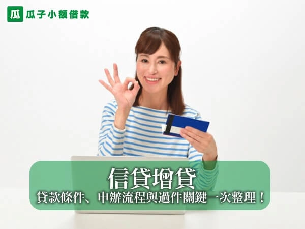 信貸增貸是什麼？三種方式、貸款條件、申辦流程與過件關鍵一次整理！