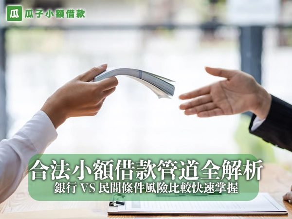 合法小額借款管道全解析！銀行 VS 民間條件風險比較快速掌握
