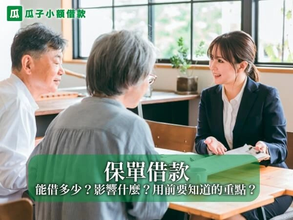 保單借款完整解析：能借多少？影響什麼？使用前一定要知道的重點？