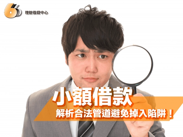 找北部小額借款？解析合法小額借款管道，避免掉入私人小額借款陷阱