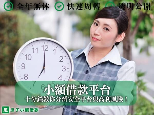 小額借款平台該怎麼選？十分鐘教你分辨安全平台與高利風險！