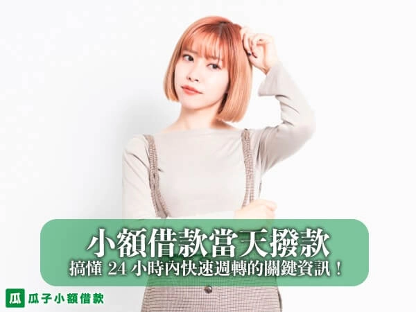 小額借款當天撥款是真的？帶你搞懂 24 小時內快速週轉的關鍵資訊！