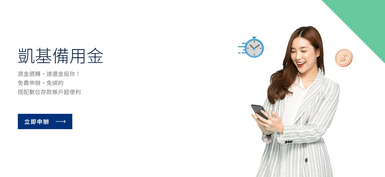 線上撥款小額信貸｜凱基銀行速還金/額度型貸款