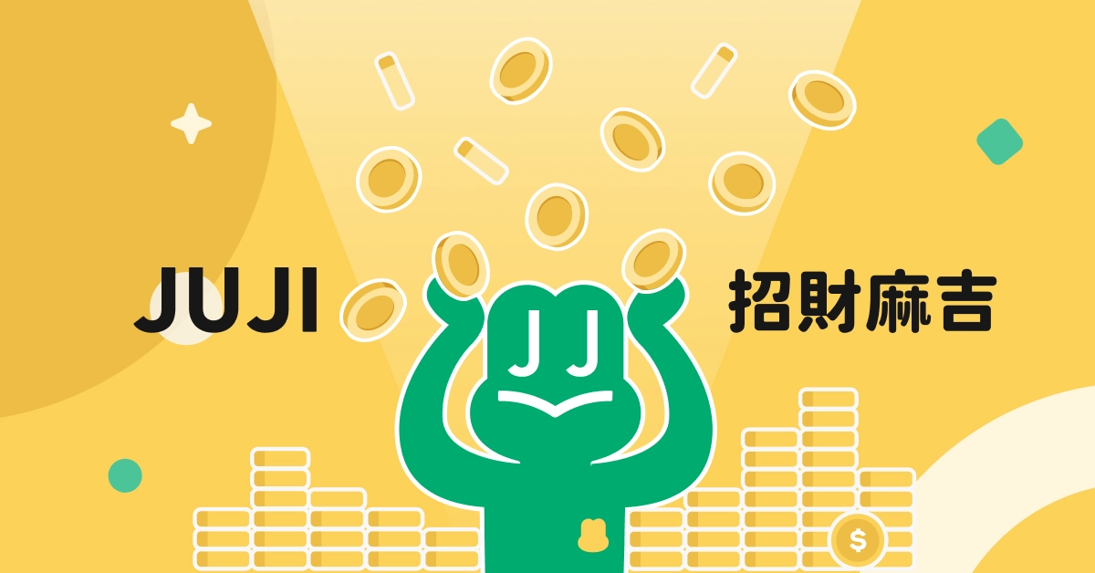 小額借款推薦｜JUJI 招財麻吉：小額借款，急用現金資金即刻入袋！