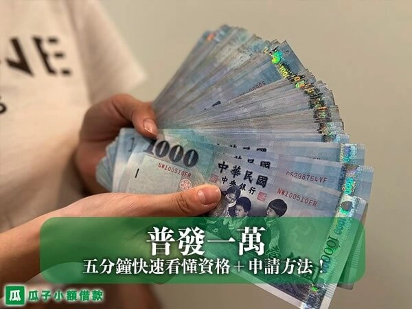 普發一萬領了沒？五分鐘快速看懂資格＋申請方法！最全攻略看這篇！