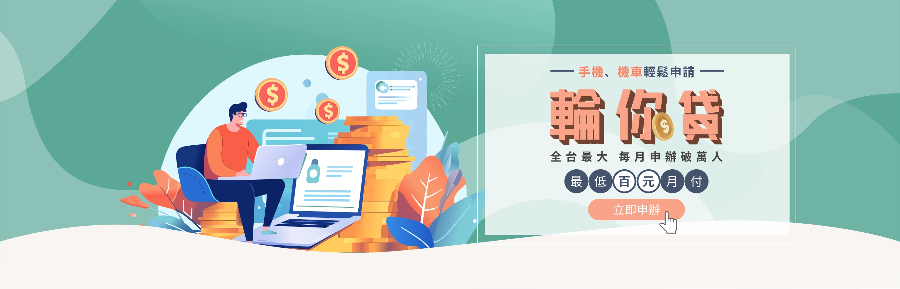 線上撥款小額融資｜推薦中租輪你貸