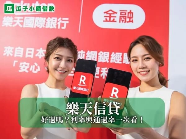 2025 樂天信貸條件全面解析｜好過嗎？利率與通過率一次看！