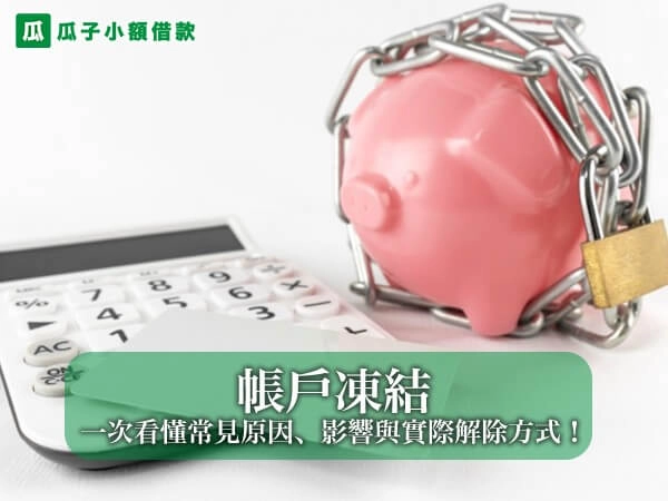 帳戶凍結是什麼？一次看懂常見原因、影響與實際解除方式！