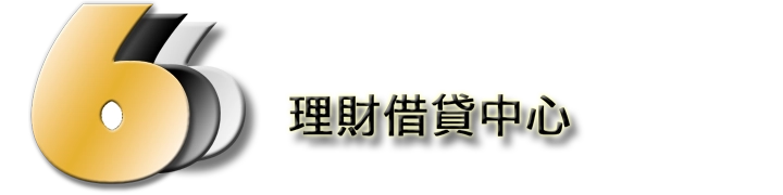 小額借款推薦｜【666 理財借貸中心】：當日送件審核，當日撥款！