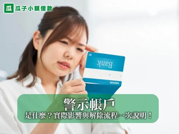 警示帳戶是什麼？我會收到通知嗎？實際影響與解除流程一次完整說明！