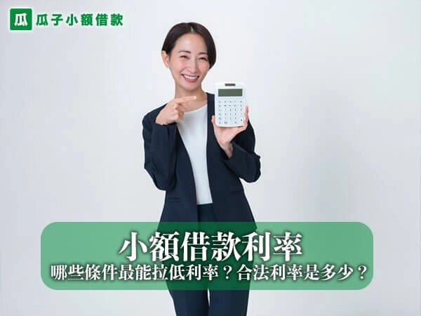 小額借款利率被什麼影響？哪些條件最能拉低利率？合法利率又是多少？