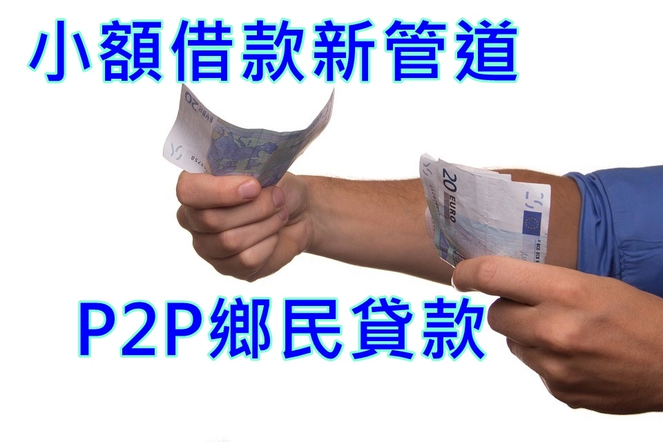 對於【臨時需要一筆資金】、【但又希望利率合理】、【審核速度快】的人來說，P2P 借貸提供了介於【銀行】與【民間】之間的中間選擇，特別適合短期週轉與小額需求。