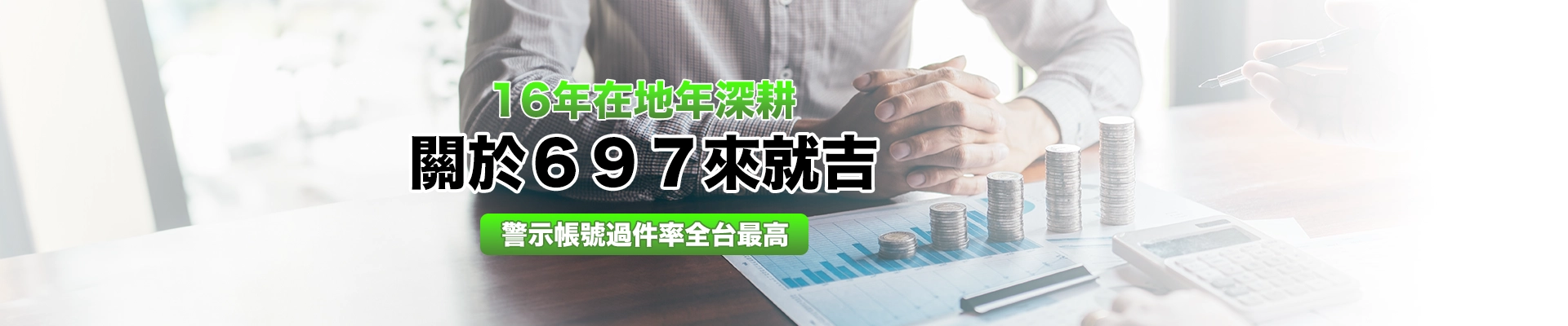 線上撥款小額借款｜【697 來就吉借錢網】小額借款