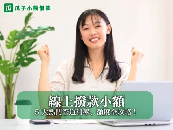 2026 線上撥款小額周轉必看！5 大熱門管道利率、額度全攻略！