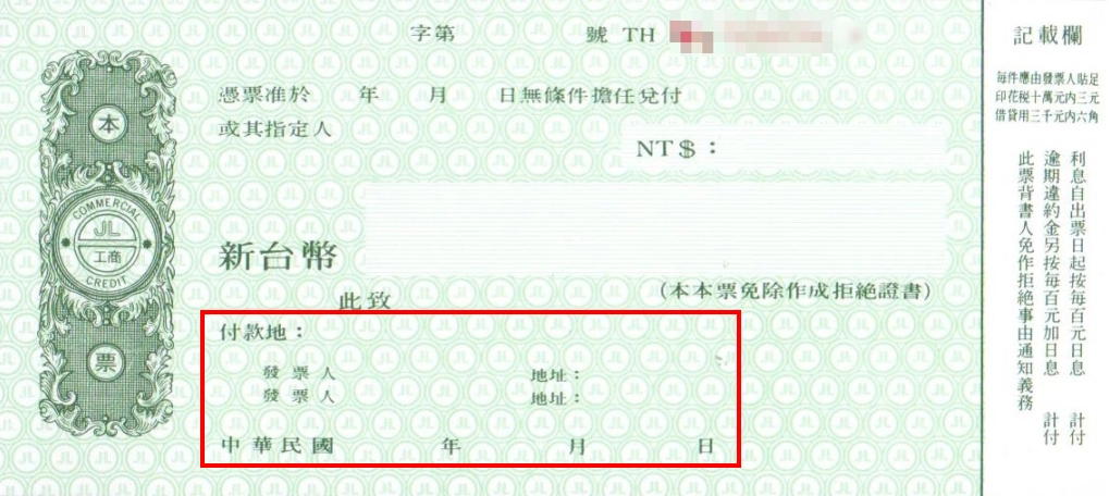 票面下方「此致/付款地/發票人/地址/中華民國__年__月__日」這一區,則是本票在程序上會用到的資訊。