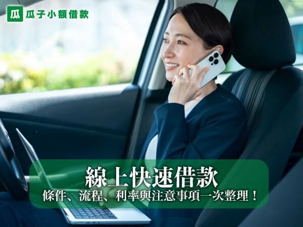 線上快速借款是什麼？申請條件、流程、利率與注意事項一次整理！