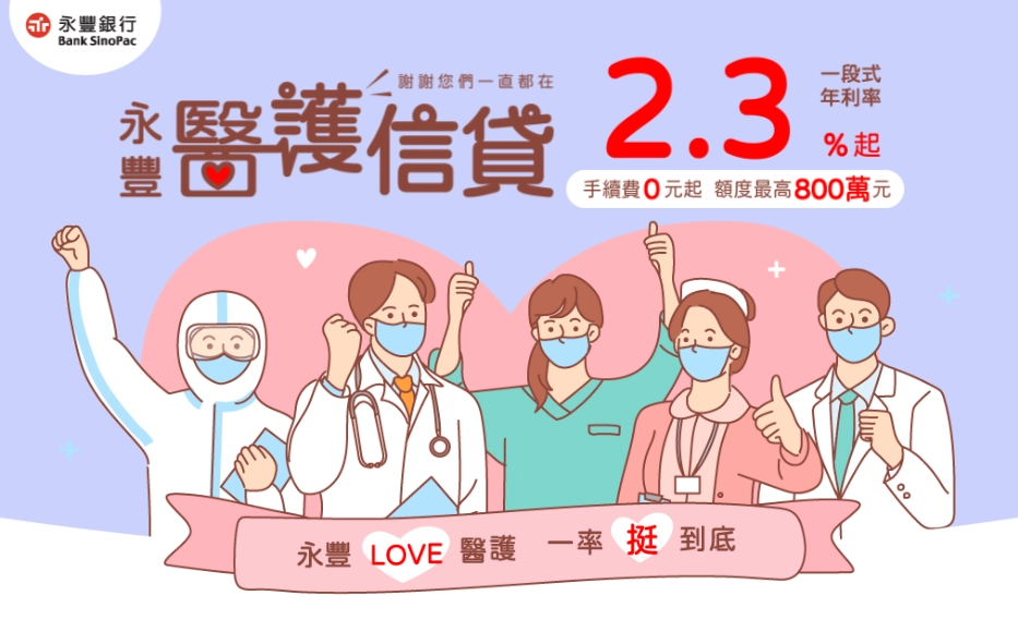 醫護人員貸款方案推薦｜永豐醫護信貸