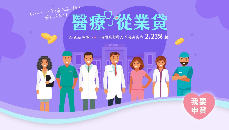 醫護人員貸款方案推薦｜Bankee 醫療從業貸