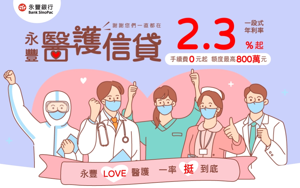 醫護人員信貸方案整理｜永豐銀行醫護專屬信貸最低利率 2.3% 起