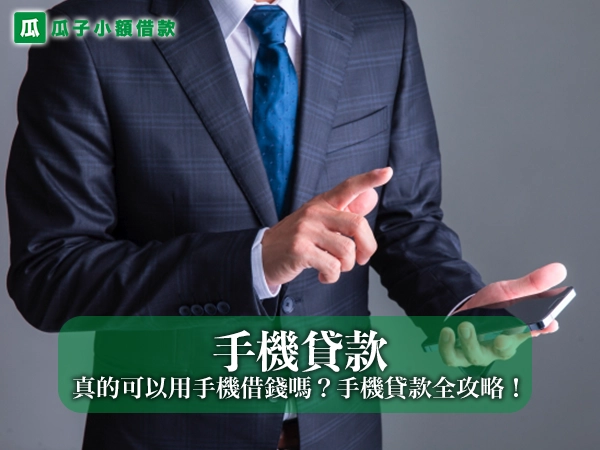 手機貸款是什麼？真的可以用手機借錢嗎？2026 手機貸款全攻略！