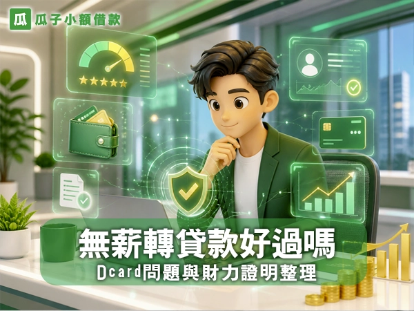【2026最新】無薪轉貸款好過嗎？Dcard常見問題、5種替代財力證明與申請重點