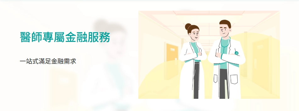 醫護人員信貸方案整理｜玉山銀行醫師專屬信貸最高 1,500 萬