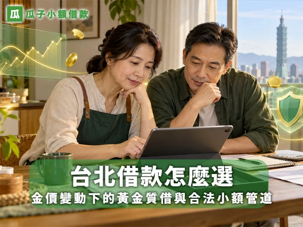 2026台北借款攻略：黃金質借、銀行信貸與合法當舖比較