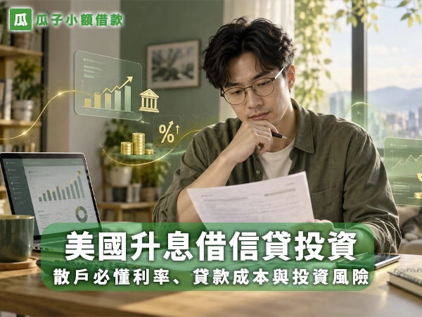 美國升息還適合借信貸投資嗎？散戶必懂利率、貸款成本與投資風險