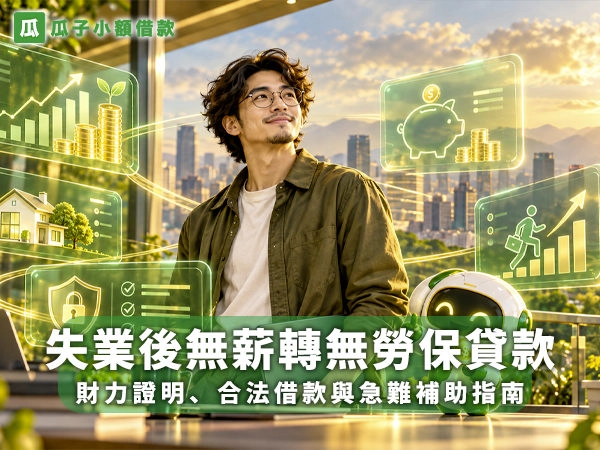 失業後無薪轉無勞保貸款指南，男子與綠金色財務規劃介面示意圖