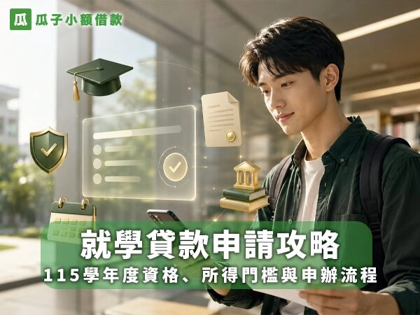 2026就學貸款申請攻略，整理115學年度資格、所得門檻與申辦流程