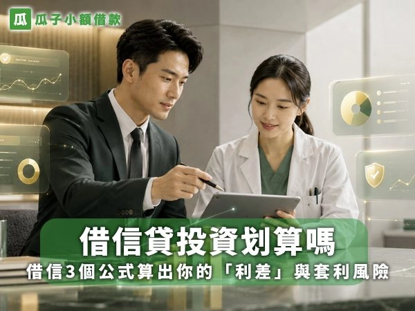 1借信貸投資划算嗎，3 個公式試算利差與套利風險