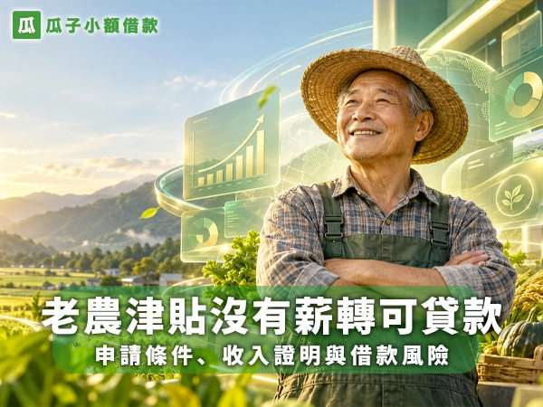 老農津貼沒有薪轉可以貸款嗎？2026申請條件、收入證明與借款風險