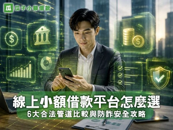【2026最新】線上小額借款平台怎麼選？6大合法管道比較與防詐安全攻略